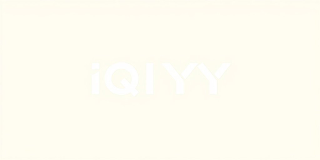 爱奇艺 - 海角视频合作伙伴